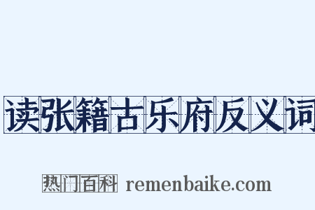 读张籍古乐府反义词是什么意思的图片